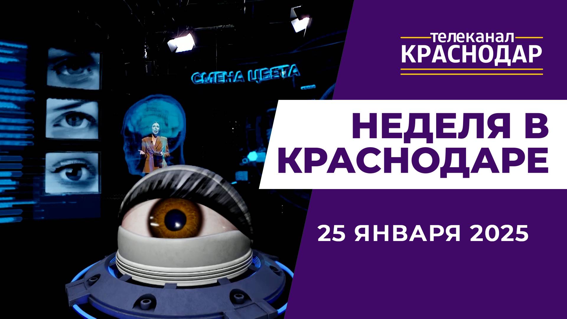 НЕДЕЛЯ В КРАСНОДАРЕ 25-01-2025