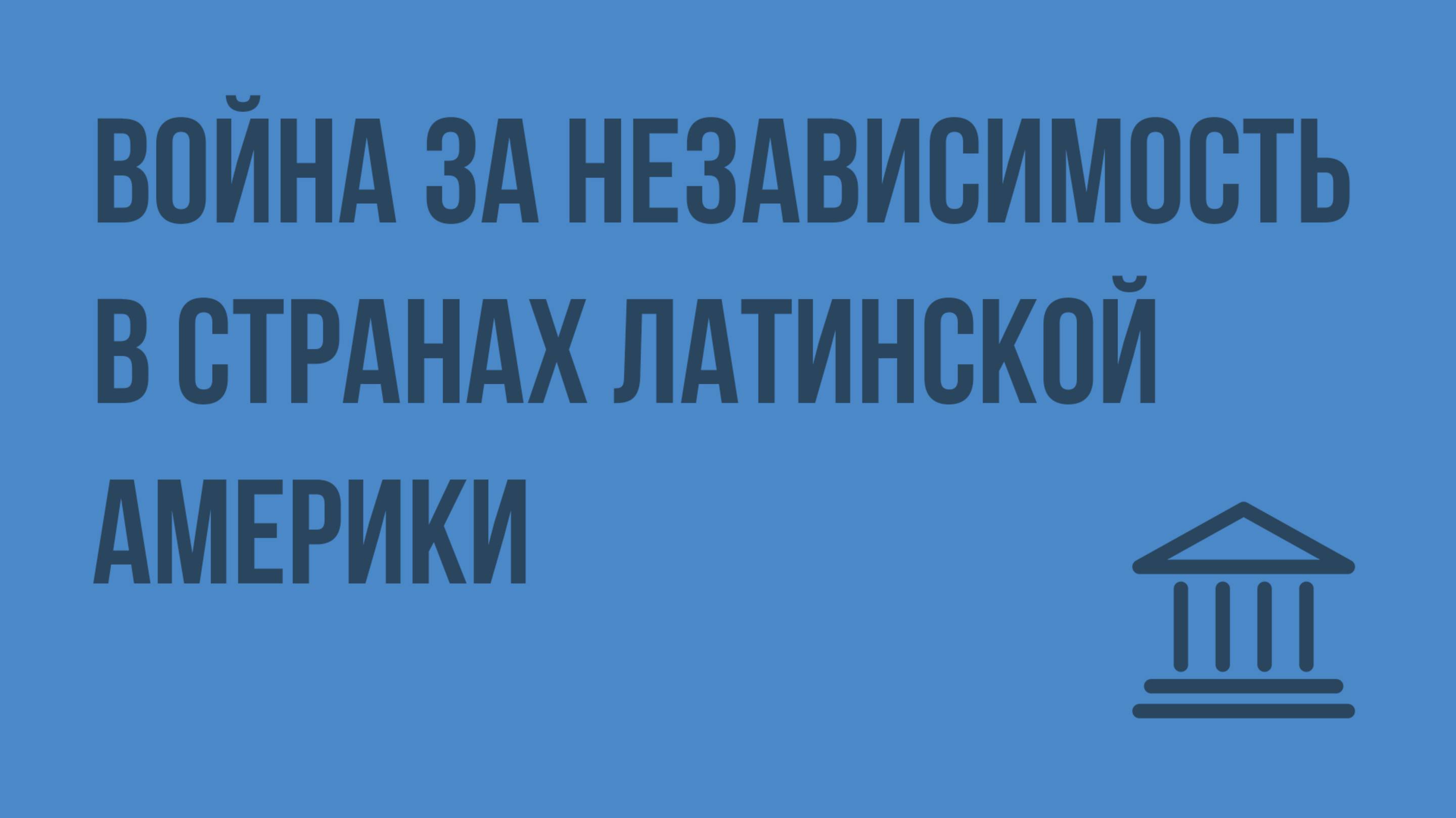 Война за независимость в странах Латинской Америки. Видеоурок по Всеобщей истории 8 класс