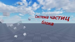 Как сделать систему частиц у блока?