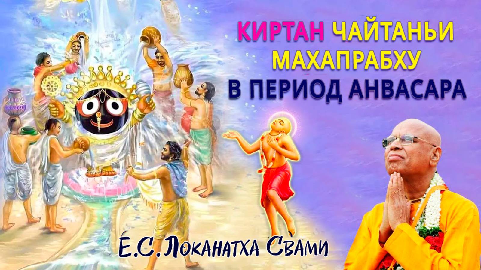 Киртан Чайтаньи Махапрабху в период Анвасара