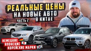 Цены европейских и японских авто в Китае | Хоргос 2025