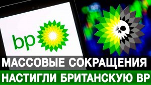 Массовые сокращения настигли британскую BP