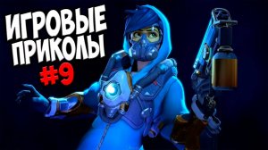Игровые приколы #9 | Приколы из игр | Баги, Приколы, Фейлы, Смешные Моменты в Играх