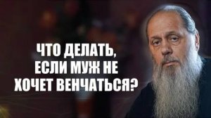 Что делать, если муж не хочет венчаться？