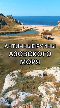 Руины Азовского моря🏛️