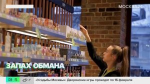 "Актуальный репортаж": как распознать поддельный парфюм