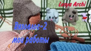 Вязовлог- 3 / мои работы 🧶