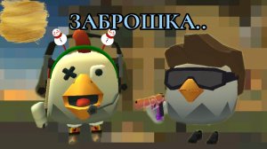ЗАБРОШКА В ЧИКЕН ГАН, |Chicken Gun| (Chicken Gun) ЗАБРОШКА опасно. (Санёк и Павел,попали в заброшку)