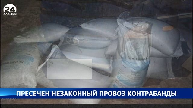 На юге Кыргызстана пресекли провоз контрабандного груза смотреть онлайн