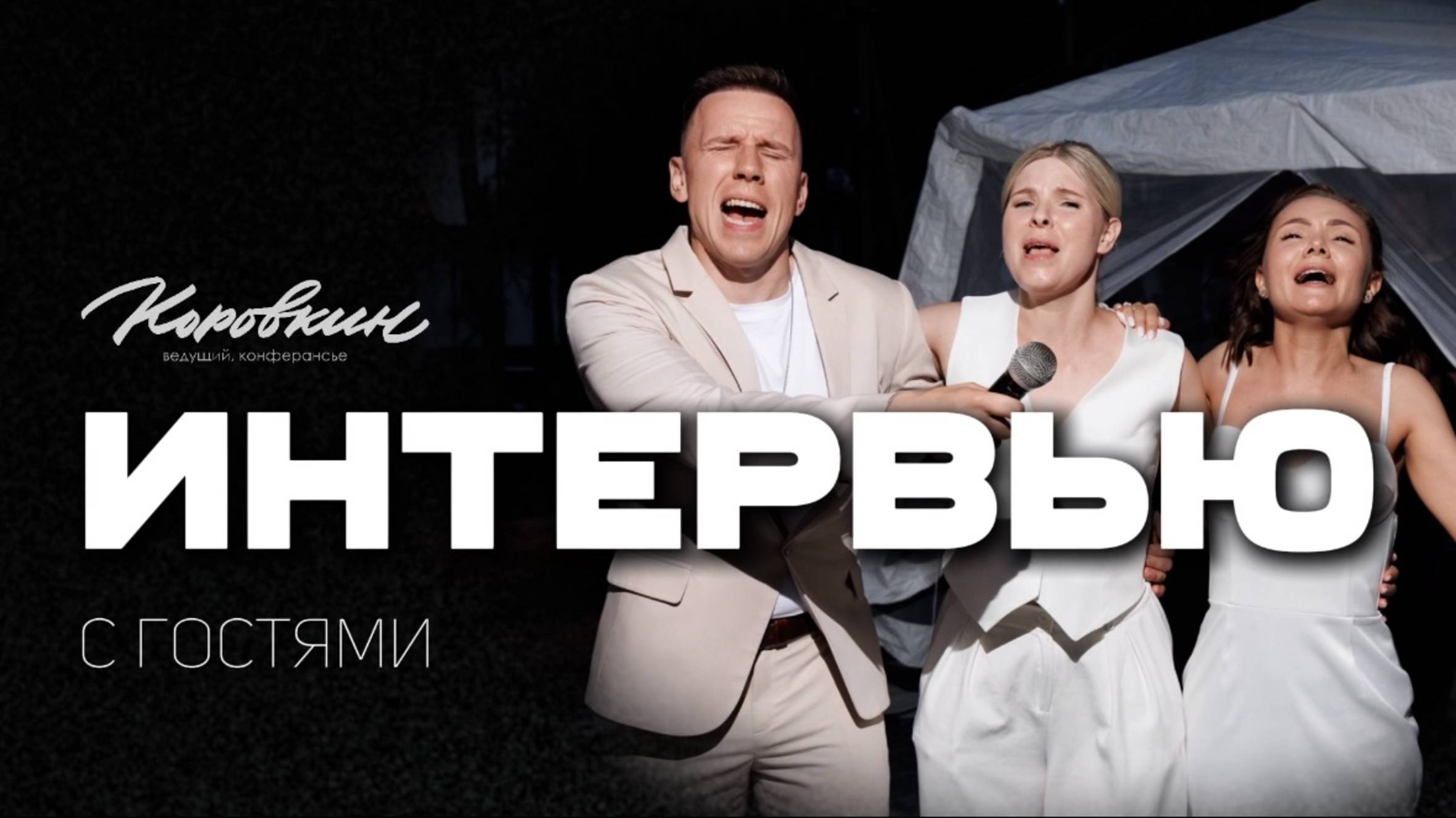 Интервью с гостями