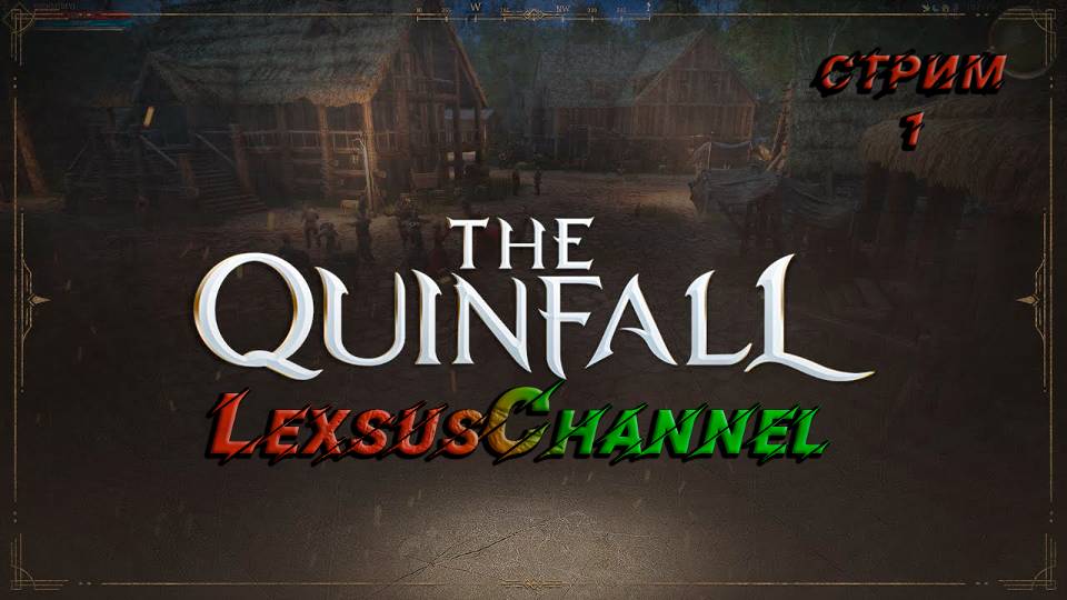 Новая мморпг The Quinfall / Стрим # 1/ #lexsuschannel