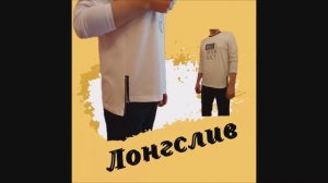 Лонгслив ПОШИВ, подробно и легко (2 часть).