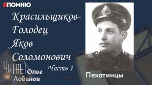 Красильщиков Голодец Яков Соломонович.  Часть 1. Проект "Я помню" Артема Драбкина. Пехотинцы