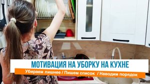 🙌Наводим порядок в шкафах кухонного гарнитура 💕Мотивация на уборку на кухне