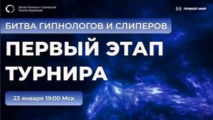 БИТВА ГИПНОЛОГОВ И СЛИПЕРОВ. ПЕРВЫЙ ЭТАП. Гудов Александр и Эльмира Уткина