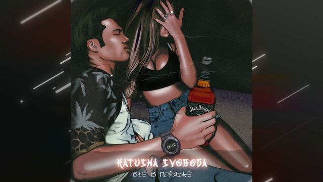 Katusha Svoboda - Всё в порядке