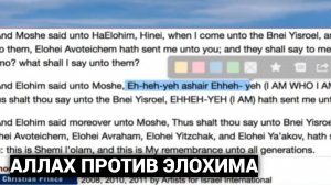 Аллах и Элохим - Перевод Christian Prince