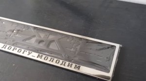 Рамка номера металл нержавейка # Дорогу _ молодым