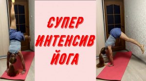 Супер интенсив йога