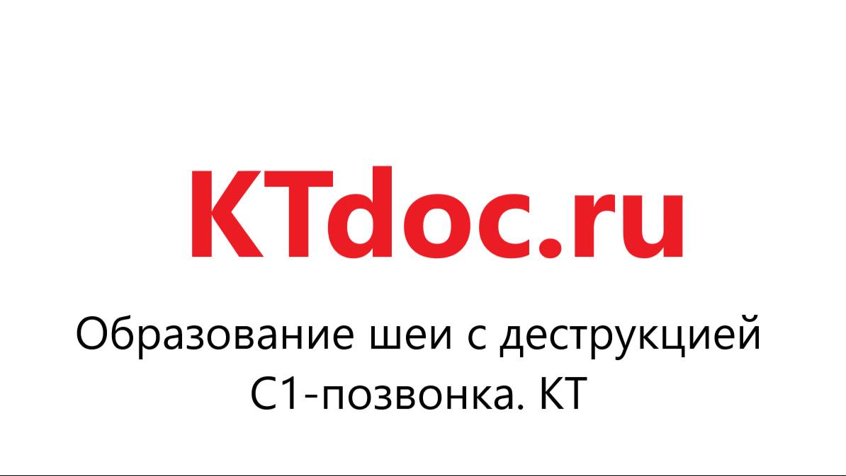 Смотрим ВМЕСТЕ патологию. 039. Образование шеи с деструкцией С1 позвонка. КТ