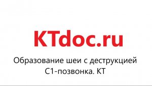 Смотрим ВМЕСТЕ патологию. 039. Образование шеи с деструкцией С1 позвонка. КТ