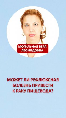 Может ли рефлюксная болезнь привести к раку пищевода?