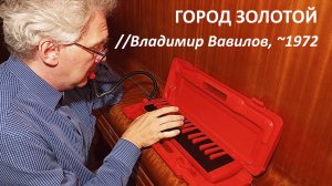 Город золотой