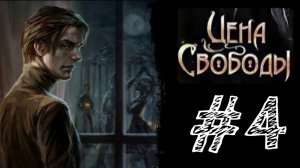 НА ЭТОМ ХВАТИТ. Прохождение #4 - Цена свободы: Тайна кукловода.