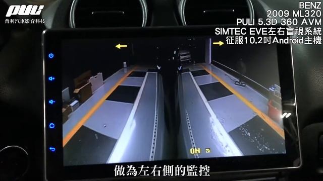 2009 BENZ ML320 升級 PULI 5.3D 360 AVM & SIMTEC EVE左右盲視系統 & 征服10.2吋Android主機 【普利汽車音響安卓環景系統】 смотреть онлайн