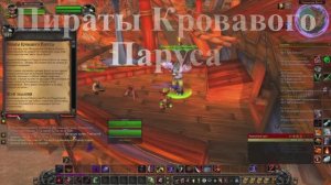 Пираты Кровавого Паруса WoW 3.3.5