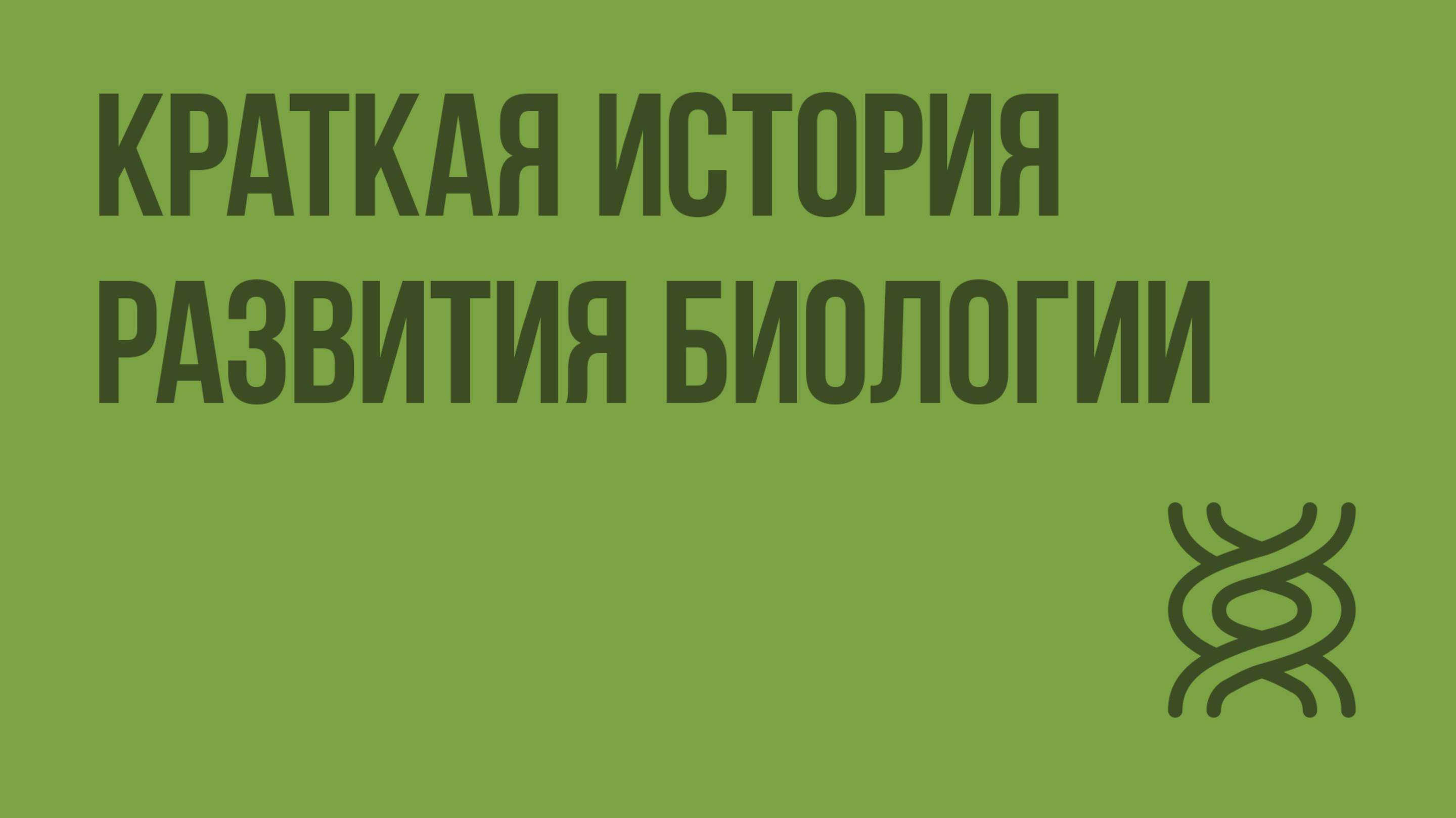 Краткая история развития биологии. Видеоурок по биологии 10 класс