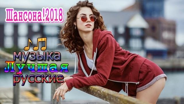 самые популярные песни года 2018 💗 Шансона! Очень красивые русские песни 💗 Шикарные шансон песни