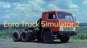 Euro Truck Simulator 2.Покатушки зимой по Русским дорогам на КАМАЗЕ. № 14