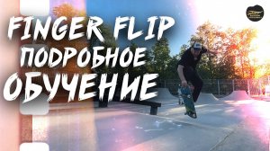 FINGER FLIP ОБУЧЕНИЕ ТРЮКА + ЛИЧНАЯ ИСТОРИЯ