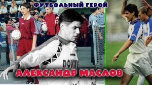 Александр Маслов - футбольный герой!