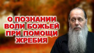 О познании воли Божьей при помощи жребия