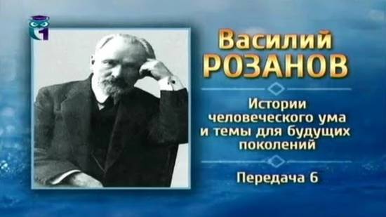 Василий Розанов # 6. О вопросах семьи и брака