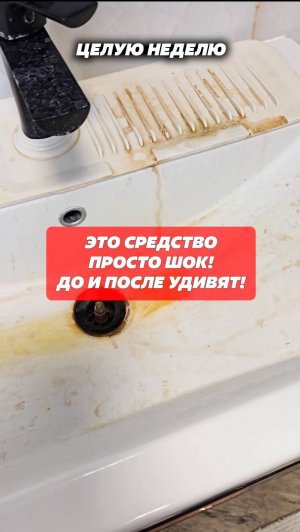 Это средство просто шок! До и После удивят! Артикул 138818780 #средство #унитаз #раковина #лайфхаки