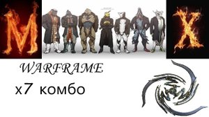 WARFRAME Глефа на х7 комбо множитель постоянно!