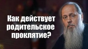 Как действует родительское проклятие？