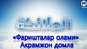 «Фаришталар олами» Акрамжон домла
