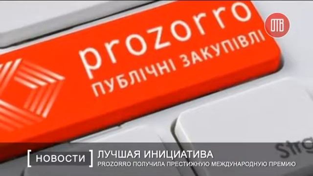 Prozorro получила престижную международную премию Open Government Awards 2016