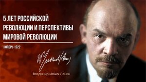 Ленин В.И. — 5 лет российской революции и перспективы мировой революции (11.22)