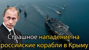 Неожиданное нападение на российские корабли в Крыму - 2 эсминца США пошли на таран!