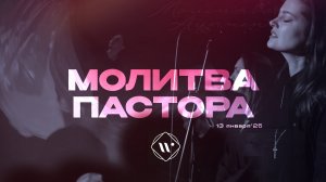 Молитва пастора. Вечернее молитвенное служение 13.01.25 | Прославление. Ачинск