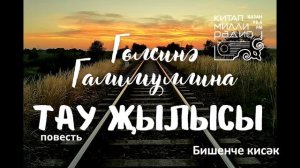 Гөлсинә Галимуллина   Тау җылысы   5нче кисәк