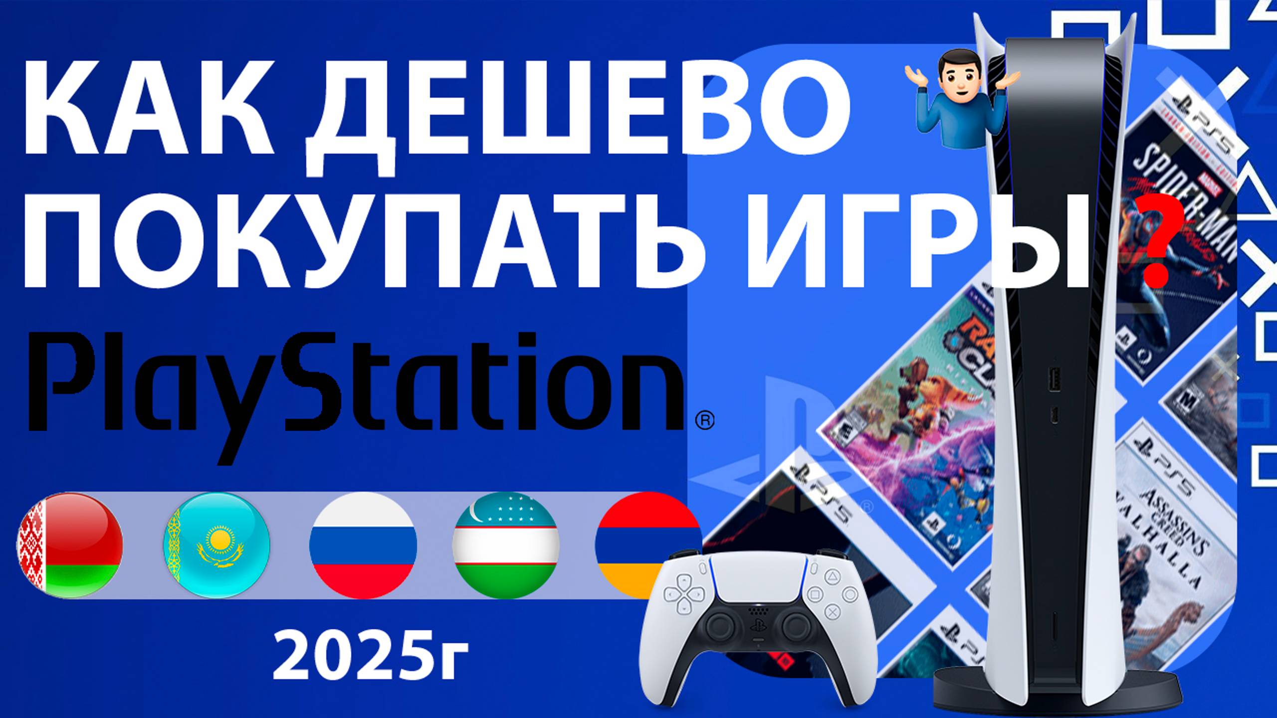 Как Покупать игры на PS5/PS4 Самому БЕЗ Посредников в 2025 году в России, Белорусь, Казахстан