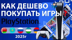 Как Покупать игры на PS5/PS4 Самому БЕЗ Посредников в 2025 году в России, Белорусь, Казахстан
