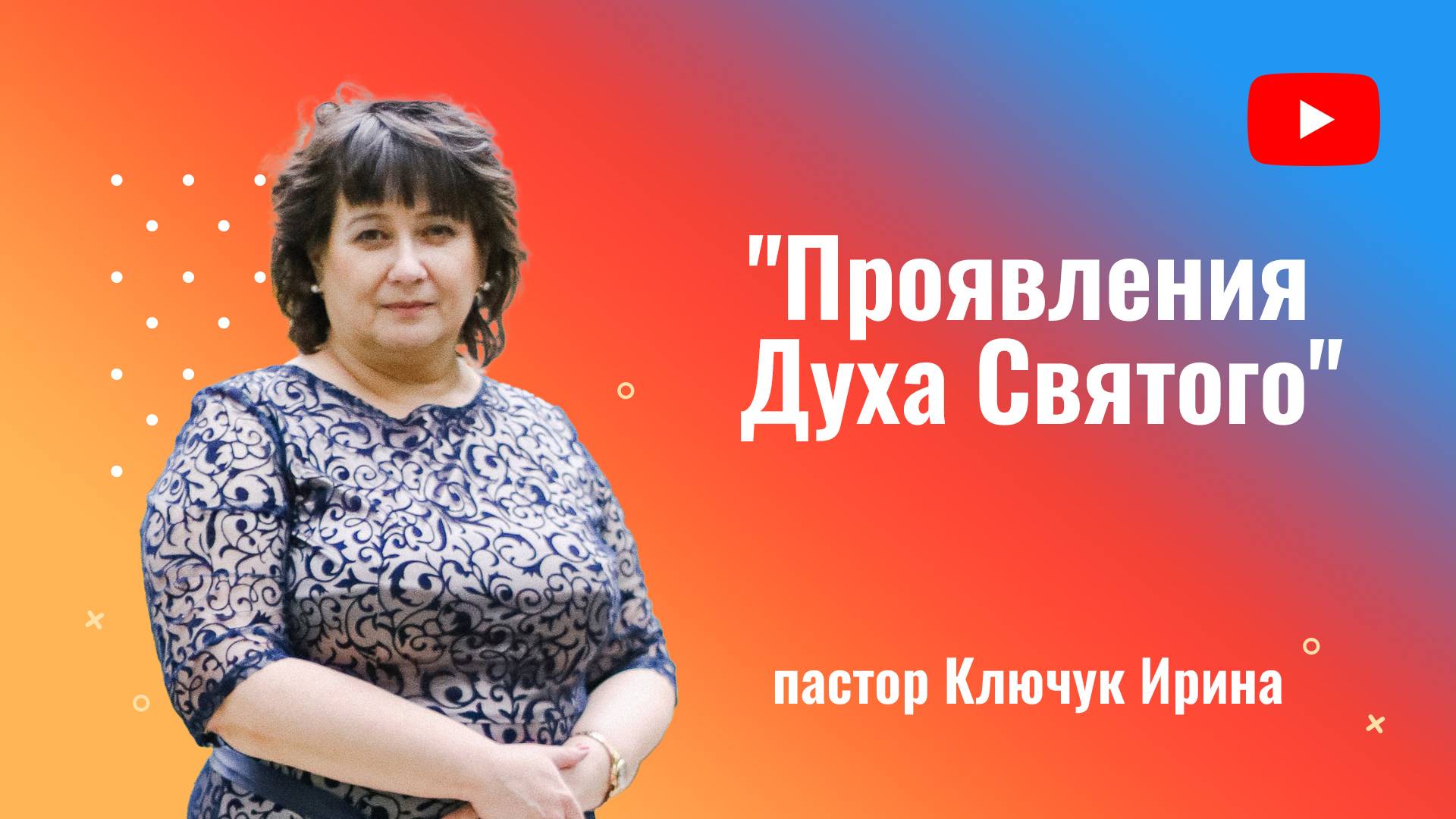"Проявления Духа Святого" пастор Ключук Ирина Викторовна проповедь от 26.01.25 смотреть онлайн