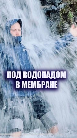 В мембране под водопадом #мембраннаякуртка #походвгоры